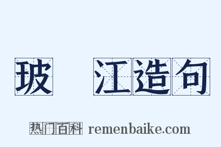 玻瓈江造句是什么意思的图片